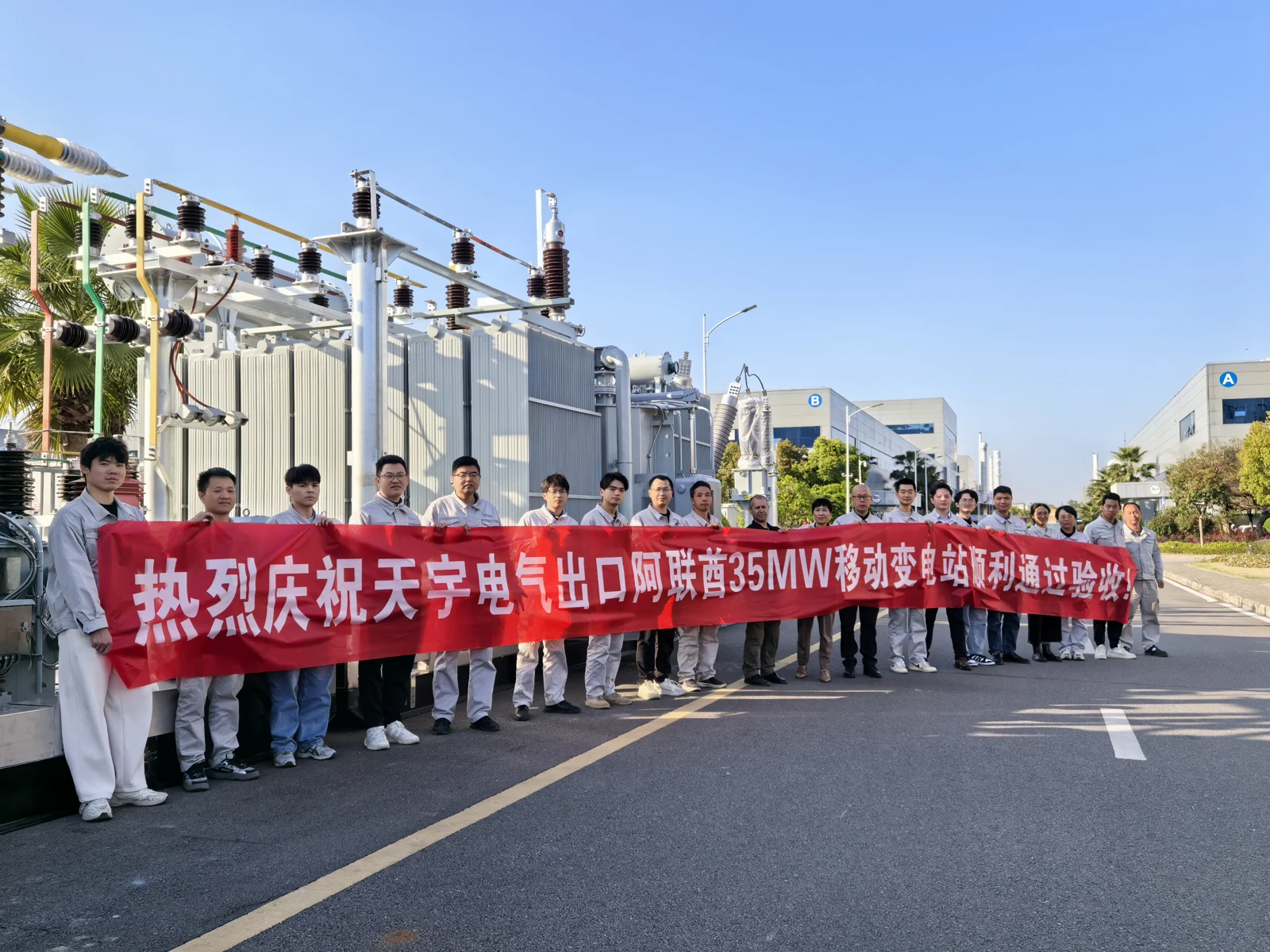 Mobile substation and project team during Tianyu factory acceptance
