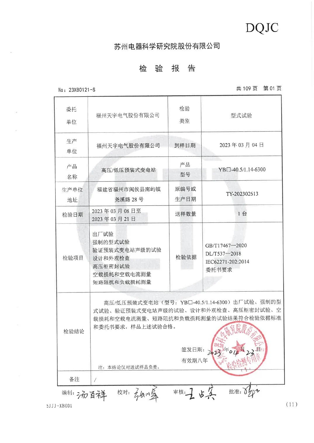 6300 kVA 35 kV European-Type Prefabricated Substation Type Test Report key page 2